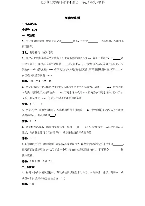 生物细菌学监测题库及答案