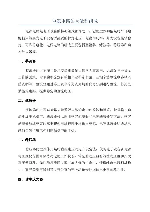 电源电路的功能和组成