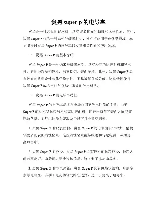 炭黑super p的电导率