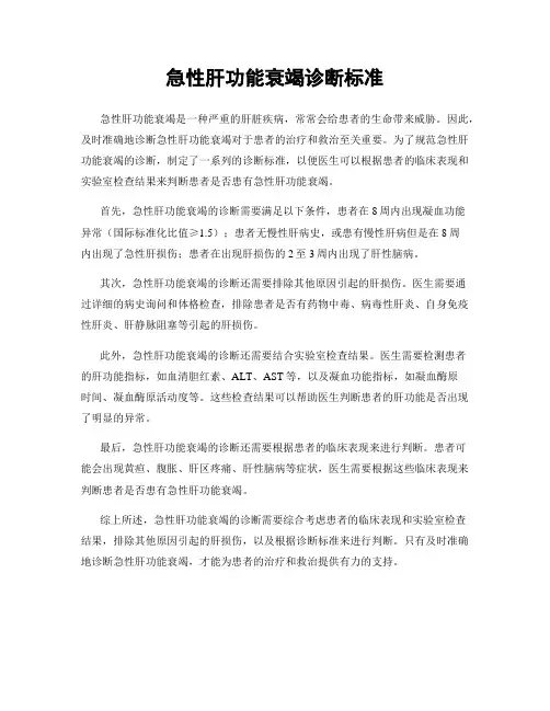 急性肝功能衰竭诊断标准