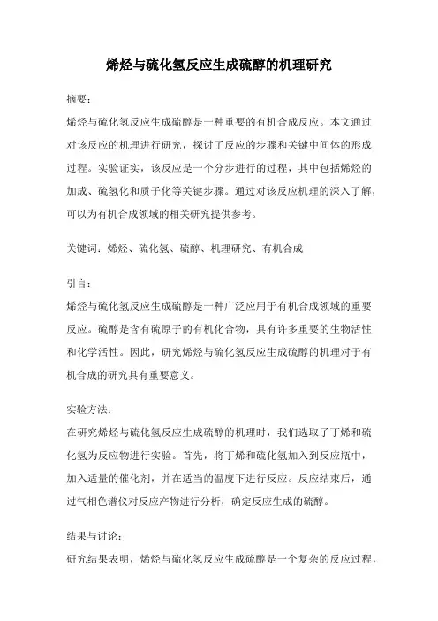 烯烃与硫化氢反应生成硫醇的机理研究