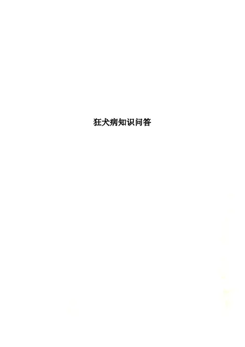 狂犬病知识问答