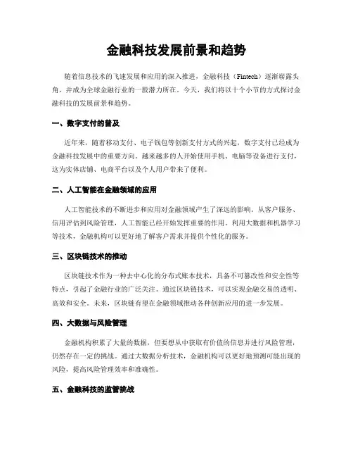 金融科技发展前景和趋势