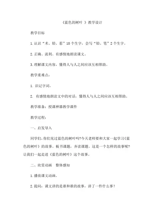 二年级上册语文教案蓝色的树叶_人教新课标-word文档