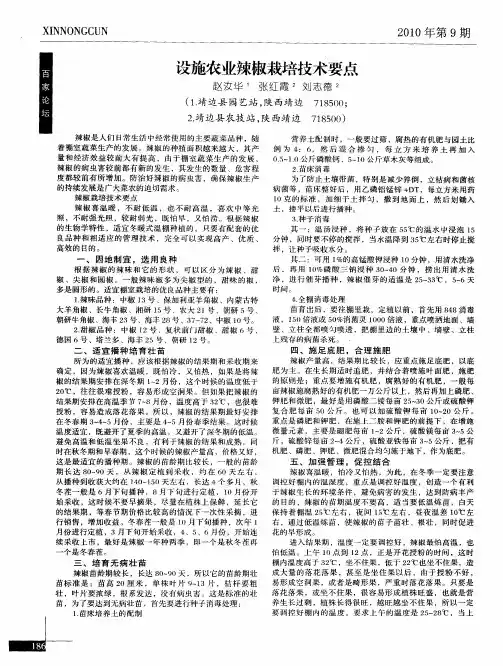 设施农业辣椒栽培技术要点