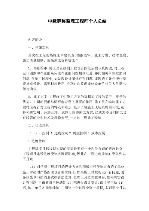 中级职称监理工程师个人总结