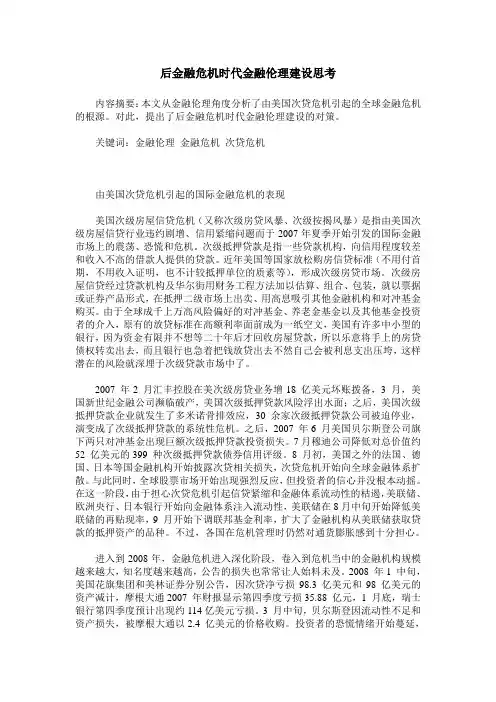 后金融危机时代金融伦理建设思考