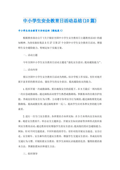 中小学生安全教育日活动总结(10篇)