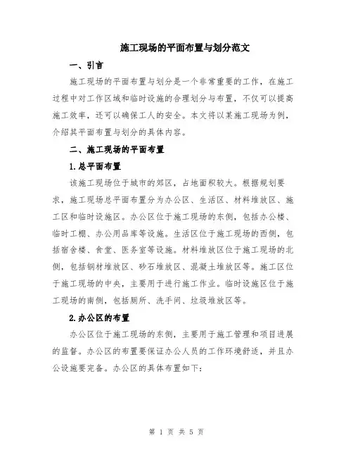 施工现场的平面布置与划分范文