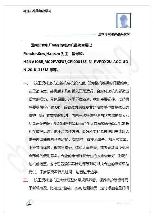 空冷岛减速机整机维保重点说明