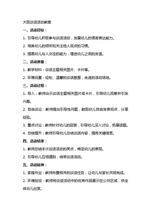 大班谈话活动教案