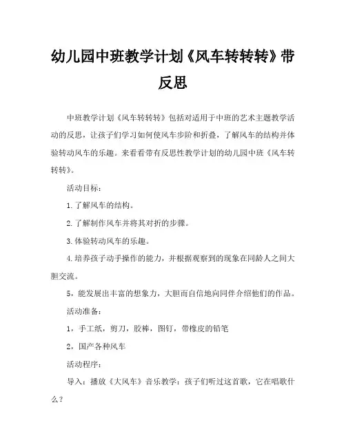 幼儿园中班教案《风车转转转》含反思