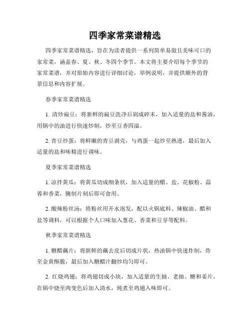 四季家常菜谱精选