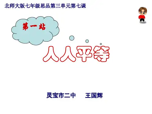 七年级政治人人平等(201912)