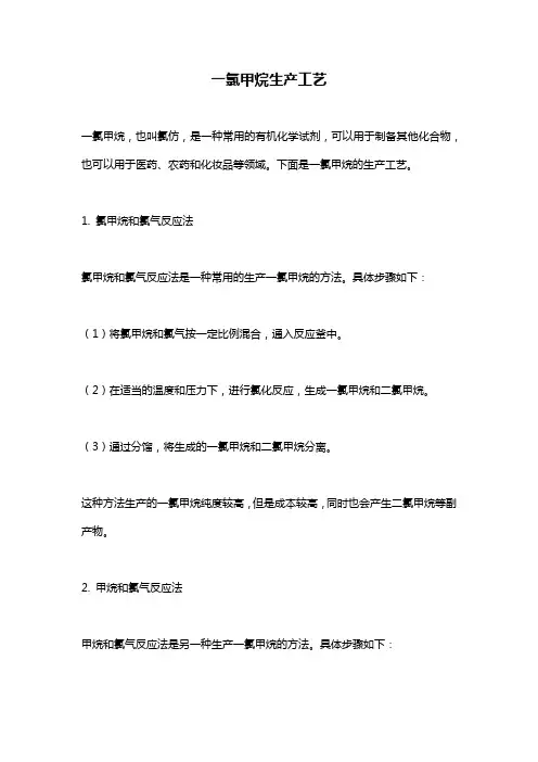 一氯甲烷生产工艺