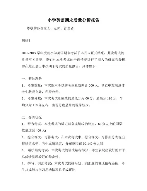 小学英语期末质量分析报告