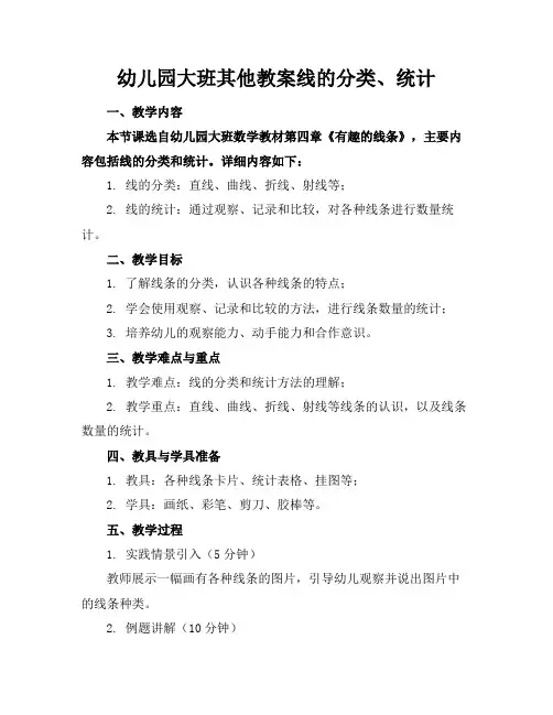 幼儿园大班其他教案线的分类、统计