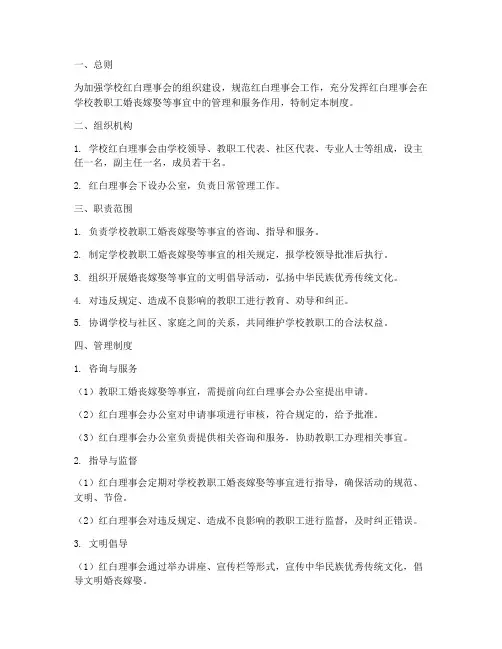 学校红白理事会管理制度