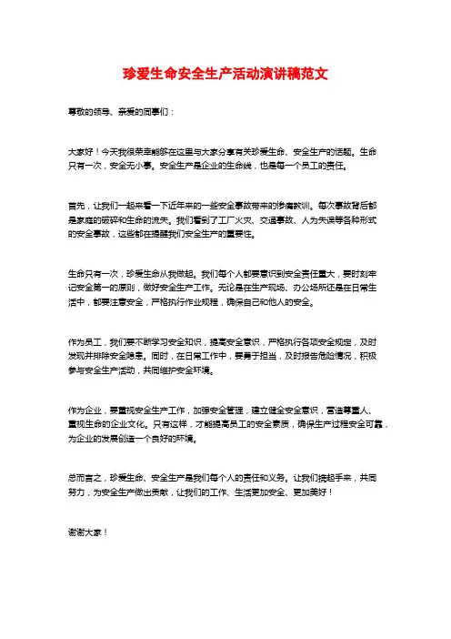 珍爱生命安全生产活动演讲稿范文