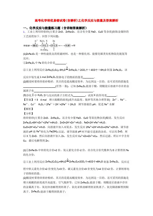 高考化学培优易错试卷(含解析)之化学反应与能量及答案解析