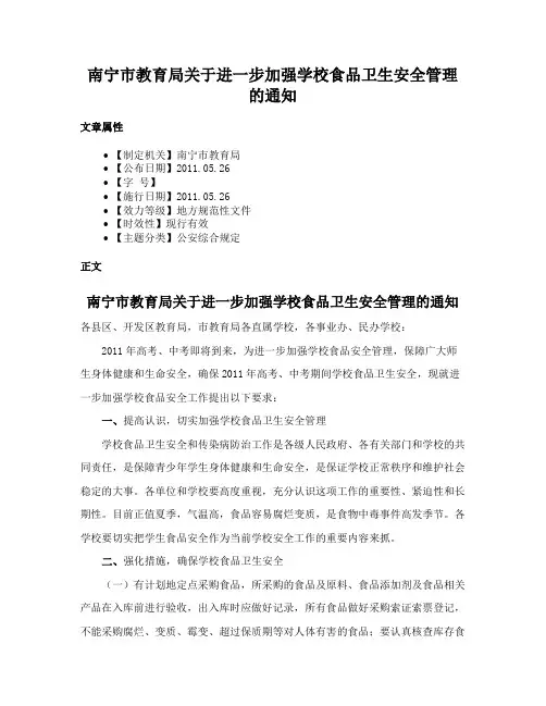 南宁市教育局关于进一步加强学校食品卫生安全管理的通知