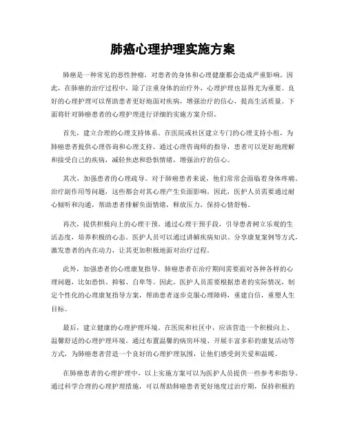 肺癌心理护理实施方案