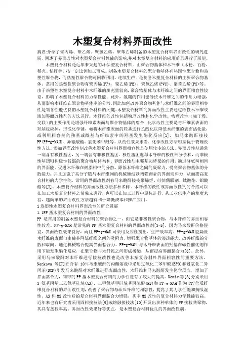 木塑复合材料界面改性