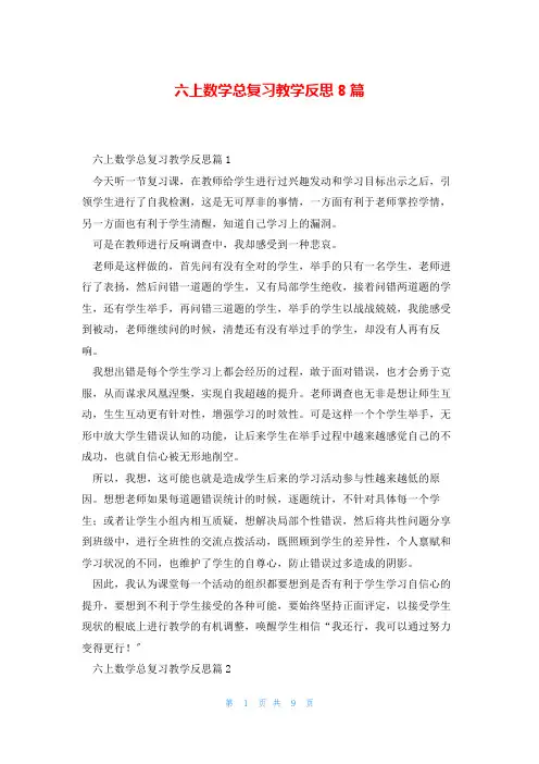 六上数学总复习教学反思8篇