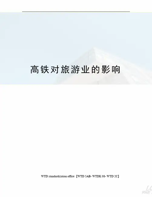 高铁对旅游业的影响