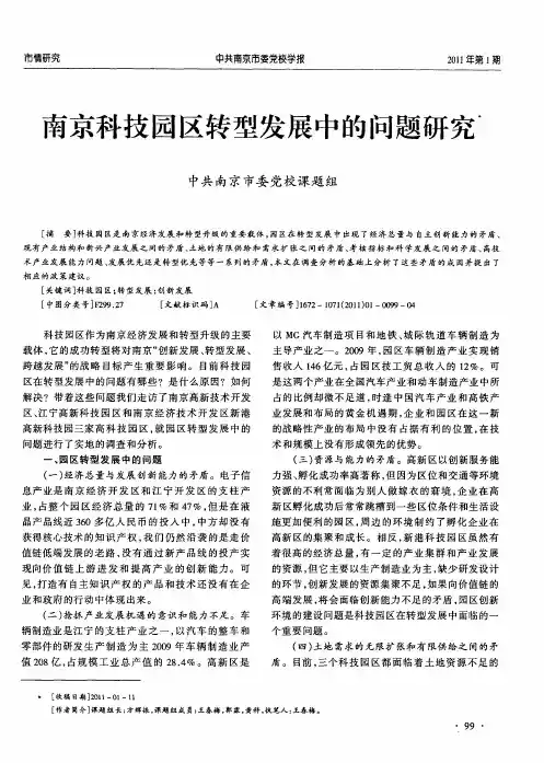 南京科技园区转型发展中的问题研究