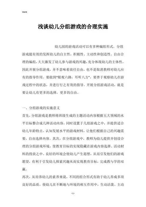 浅谈幼儿分组游戏的合理实施