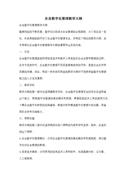 企业数字化管理教学大纲