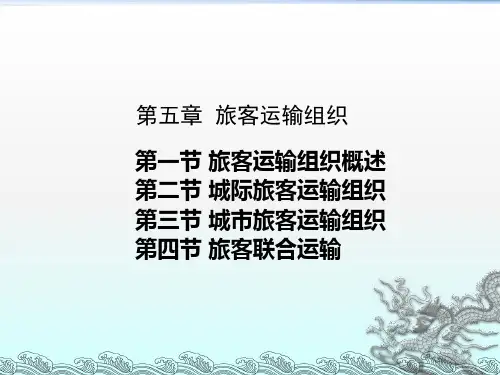 5旅客运输组织
