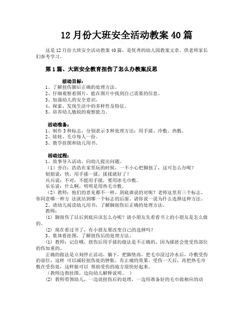 12月份大班安全活动教案40篇