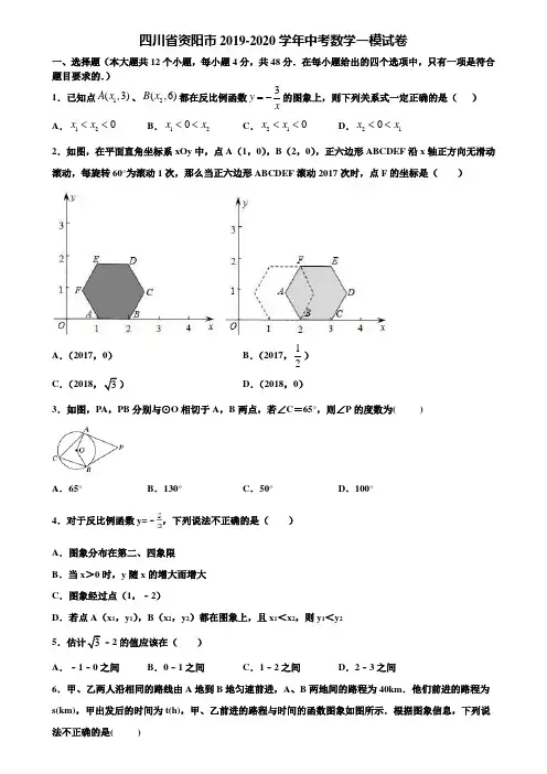 四川省资阳市2019-2020学年中考数学一模试卷含解析
