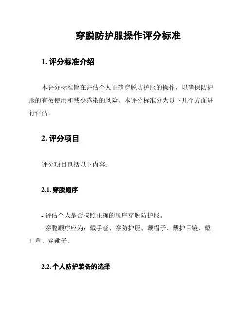 穿脱防护服操作评分标准