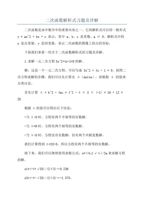 二次函数解析式习题及详解