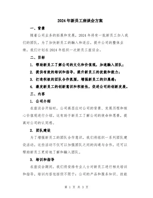 2024年新员工座谈会方案