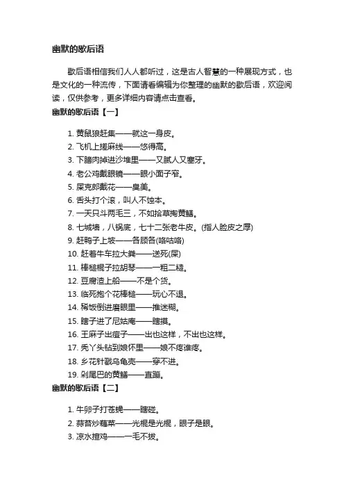 幽默的歇后语