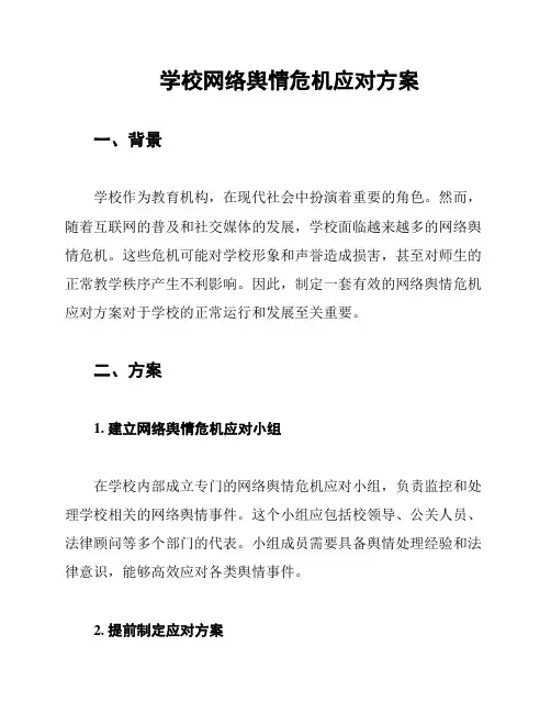 学校网络舆情危机应对方案