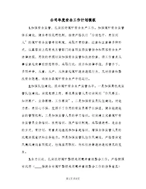 公司年度安全工作计划模板(三篇)