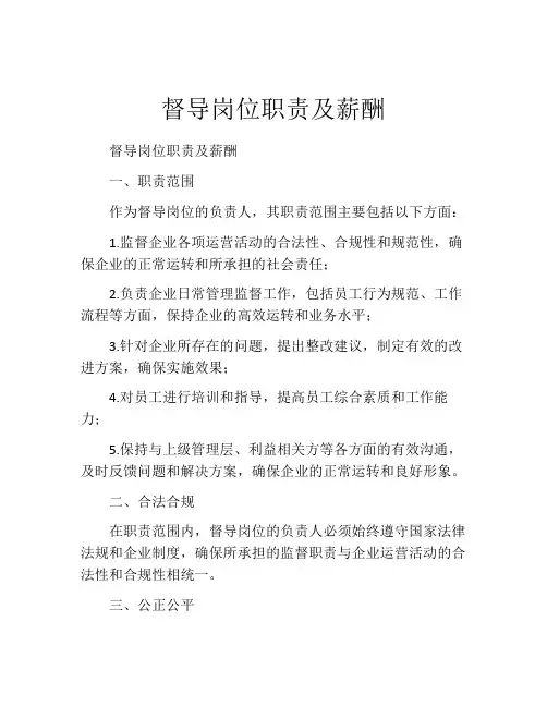 督导岗位职责及薪酬