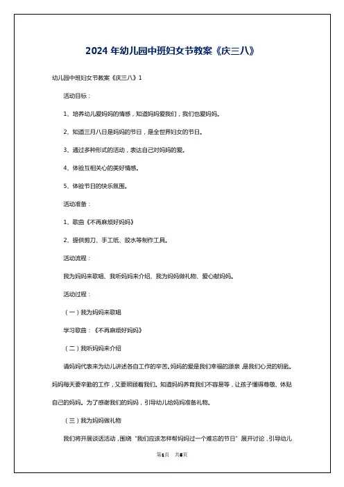 2024年幼儿园中班妇女节教案《庆三八》