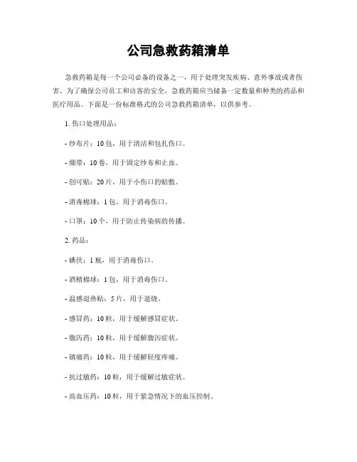 公司急救药箱清单