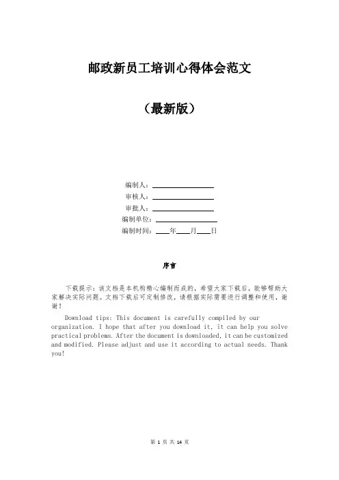 邮政新员工培训心得体会范文
