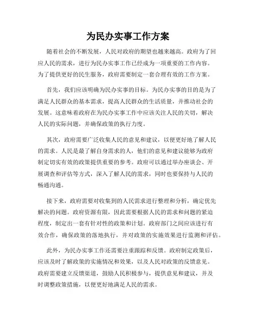 为民办实事工作方案