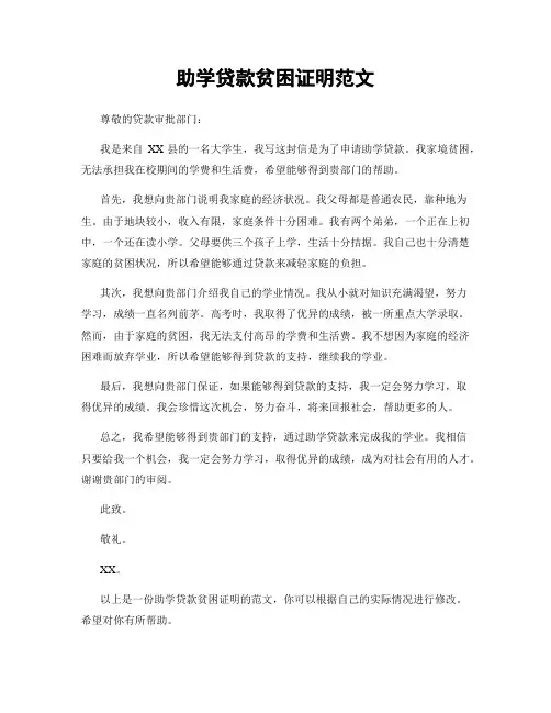 助学贷款贫困证明范文