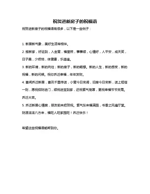 祝贺进新房子的祝福语