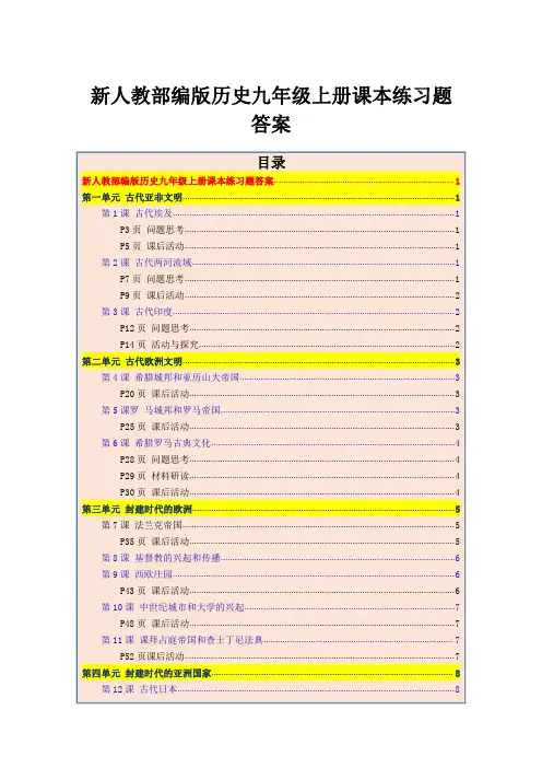 新人教部编版历史九年级上册课本练习题答案