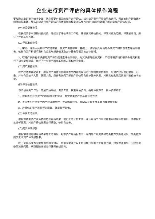 企业进行资产评估的具体操作流程